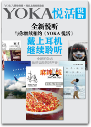 阿鹏悦听杂志-YOKA出品
