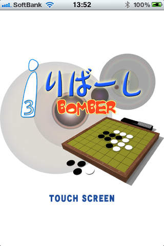iりばーし３ -BOMBER- screenshot1