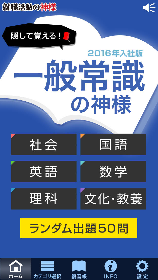 一般常識の神様 2016年入社版のおすすめ画像1