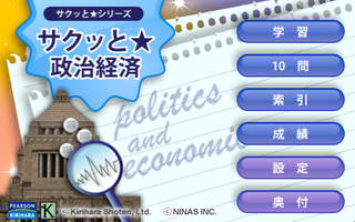 サクッと★政治経済 screenshot1