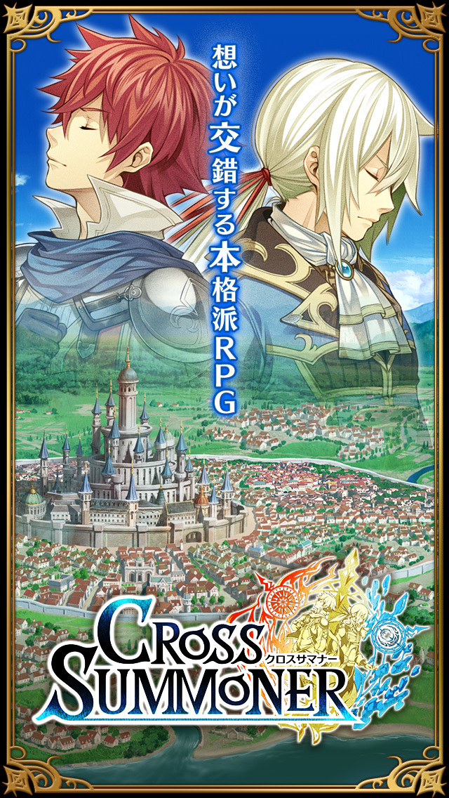 クロスサマナー(クロサマ)本格RPG1