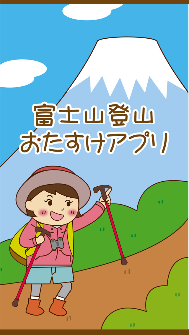 富士山登山おたすけアプリ screenshot1