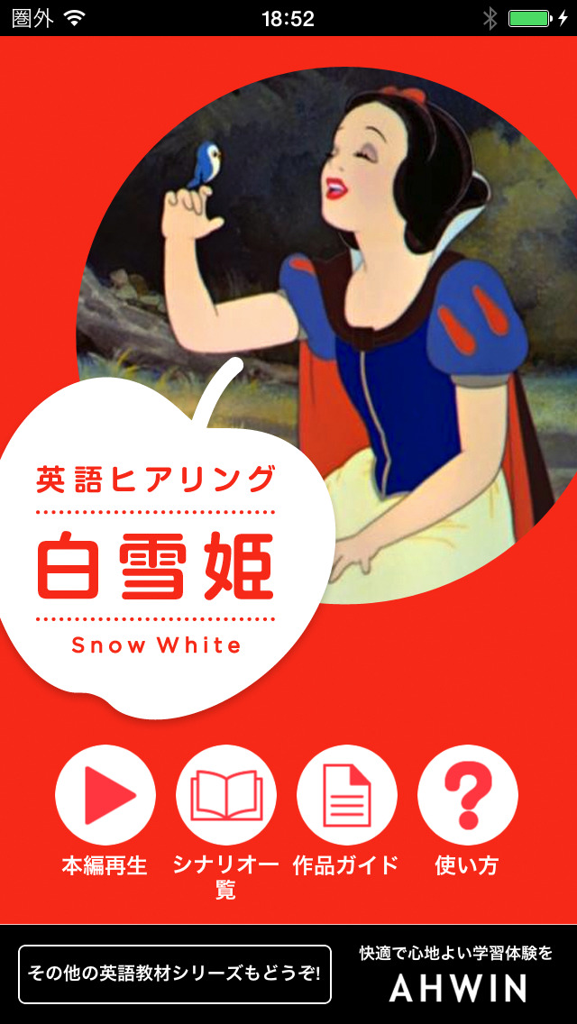 名作アニメ「白雪姫」で楽しく英語を学ぼう！ screenshot1
