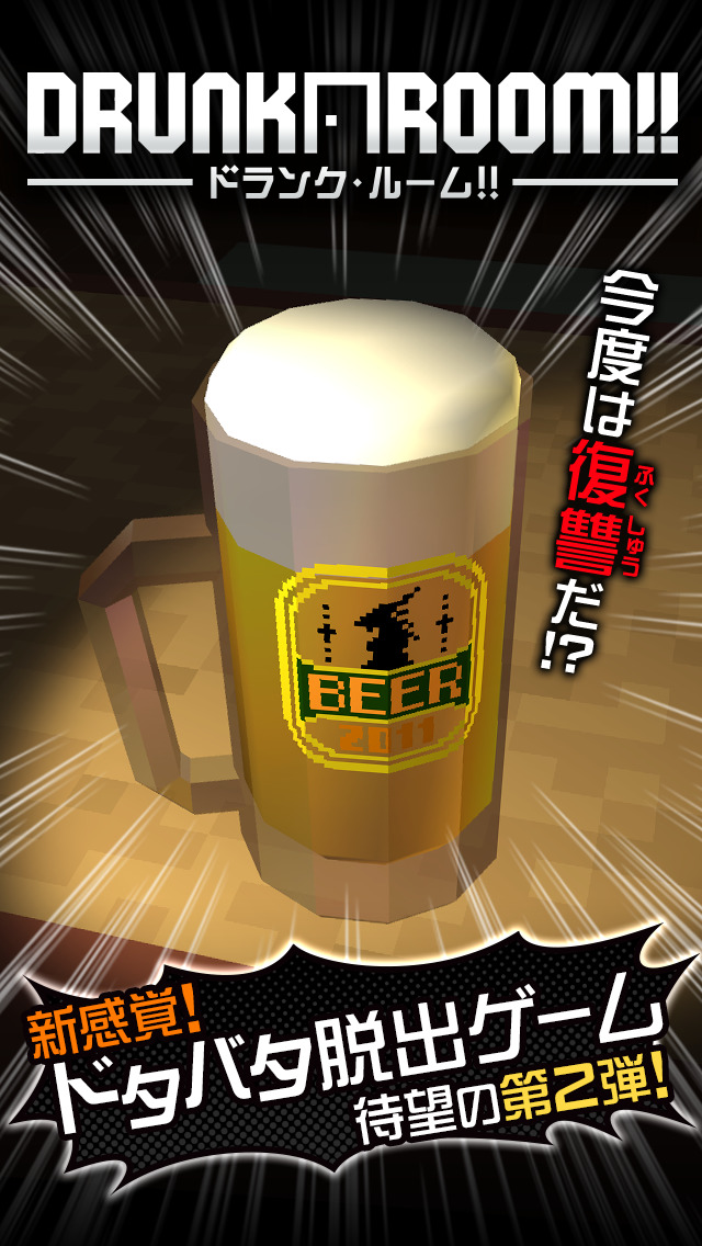 脱出ゲーム　ドランク・ルーム2