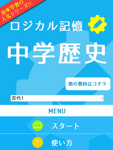 ロジカル記憶 中学歴史 -高校受験対策！一問一答で覚える無料アプリ-のおすすめ画像1