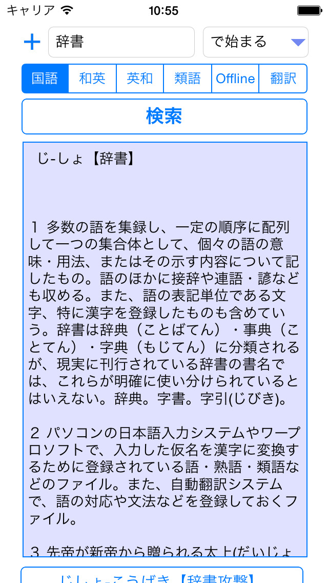 じしょ君Pro - 国語辞典・英和辞典・和... screenshot1