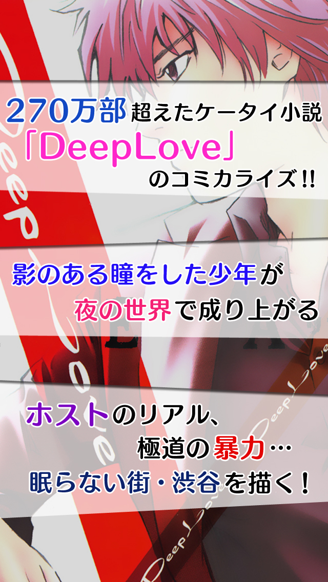 全巻読破 Deep Love Real 漫王 Iphoneアプリ Applion