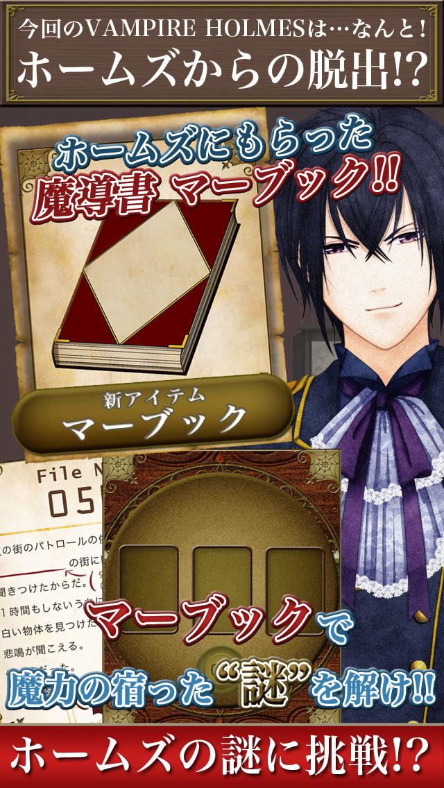 脱出ゲーム「ヴァンパイアホームズ〜ホームズからの脱出〜」