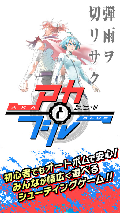 アカとブルー screenshot1
