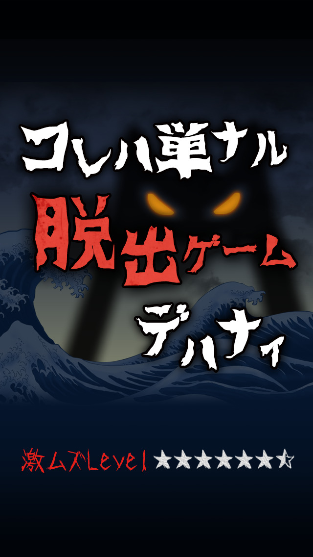 激ムズサウンドノベル 鬼ヶ島カラノ脱出