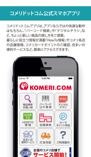 Iphone人気無料アプリ 公式コメリドットコムの評価 評判 口コミ