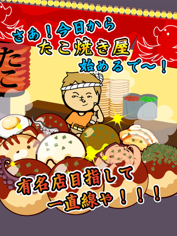元祖たこやき道場 -レシピを集めてお店を育成！[無料]のおすすめ画像1