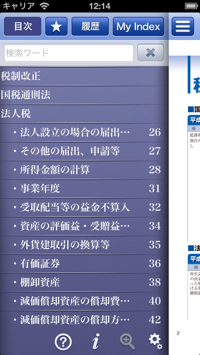 税務インデックス～平成25年度版 screenshot1