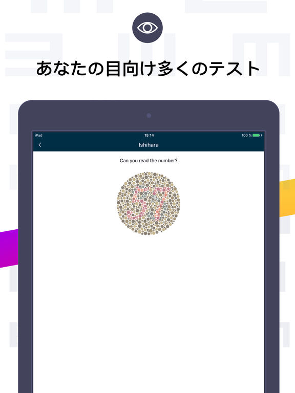 色覚検査 Proのおすすめ画像2