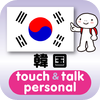 指さし会話韓国　touch＆talk　【personal version】アートワーク