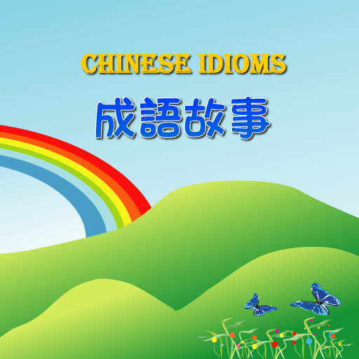 free Chinese Idioms (1) iphone app