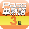 英検Pass単熟語 3級アートワーク