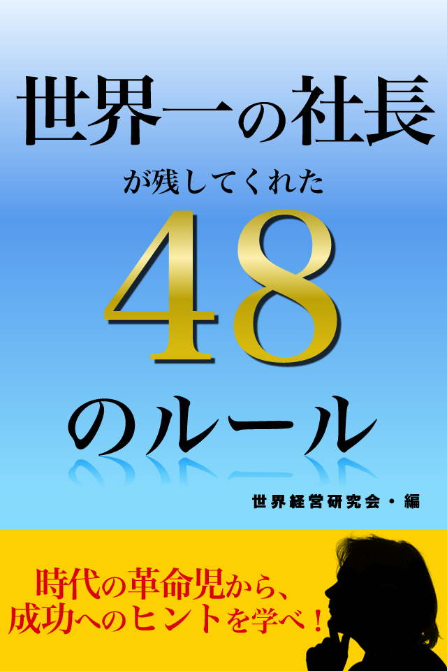 世界一の社長が残してくれた48のルール