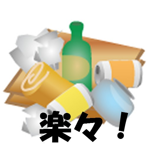 ごみ収集楽々 ごみ収集楽々