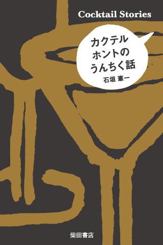 カクテルホントのうんちく話