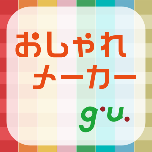 おしゃれメーカー おしゃれメーカー