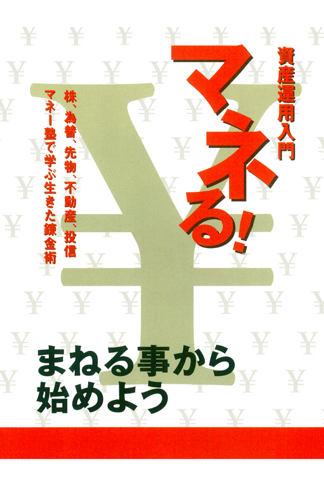~まねる事から始めよう~ 資産運用入門 マネる!