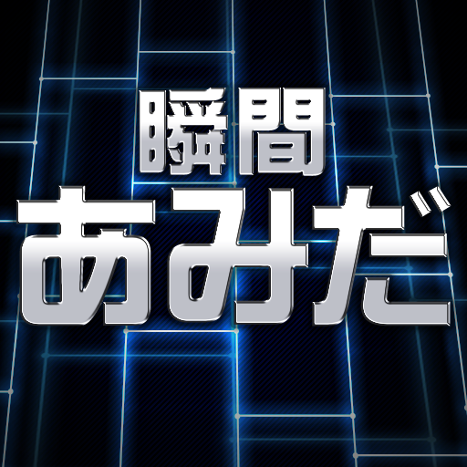 瞬間あみだ 瞬間あみだ