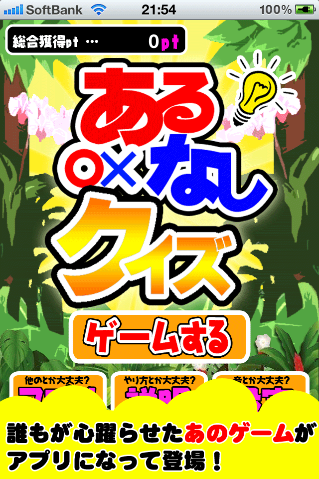決定版!あるなしクイズ