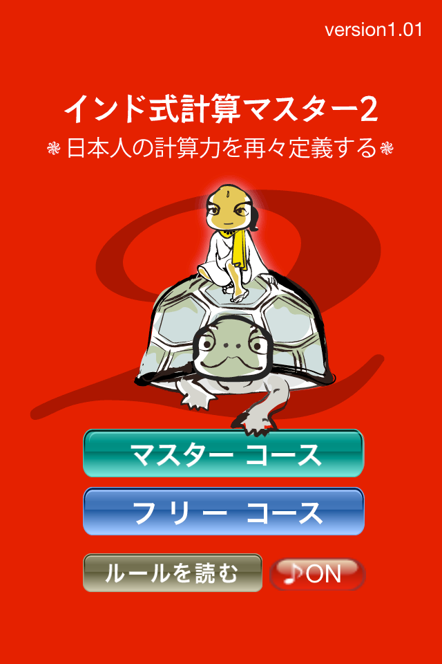 インド式計算マスター2