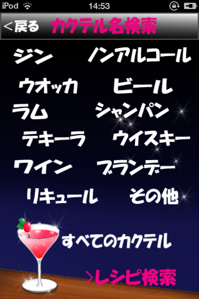CocktailApp! 7,812 カクテルバーレシピ