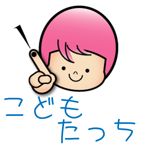 こどもたっち こどもたっち