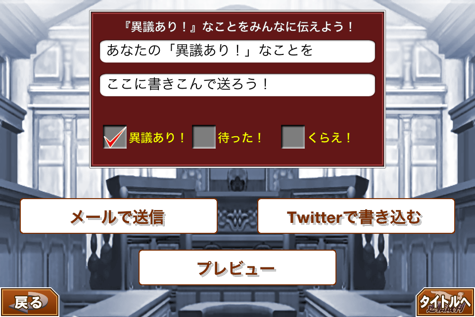 みんなで異議あり!