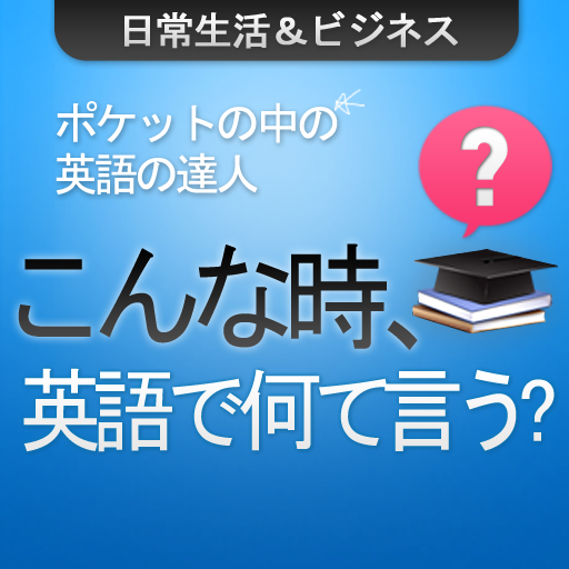 こんな時 英語で何て言う 感情表現カテゴリーで学べる英語が面白い Appbank