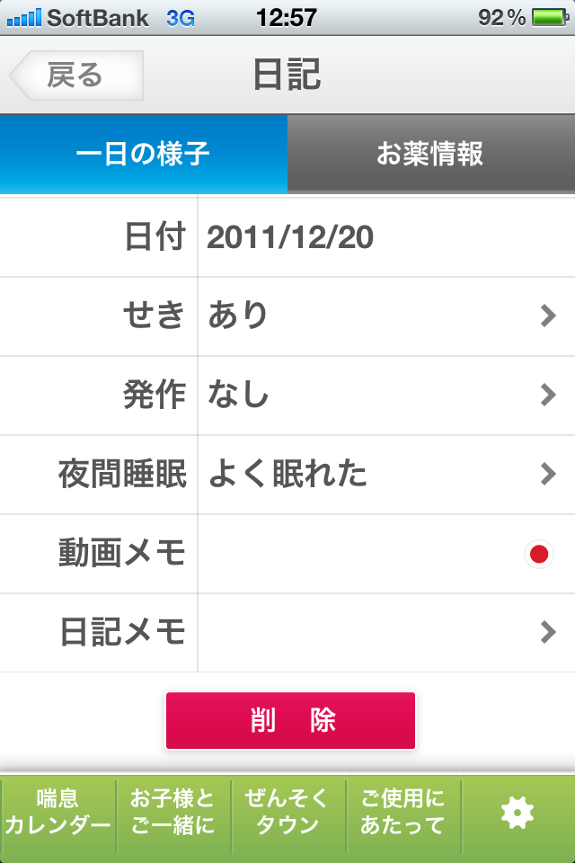 喘息ダイアリー