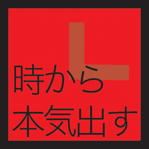 本気出す時計 本気出す時計