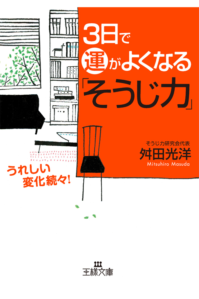3日で運がよくなる「そうじ力」