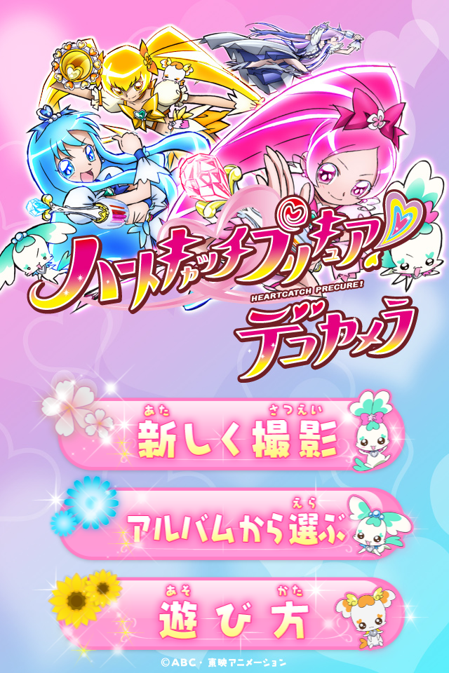 ハートキャッチプリキュア!デコカメラ