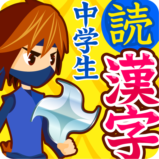 中学生漢字(読み方編) 中学生漢字(読み方編)