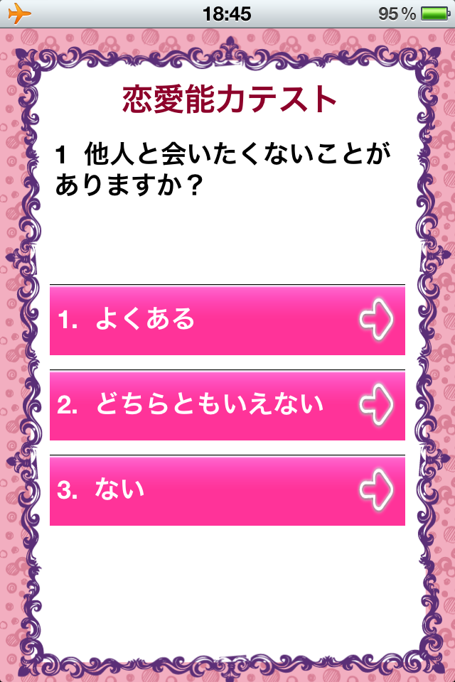 あなたの恋愛能力診断(恋愛力向上アプリ)