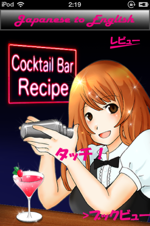 CocktailApp! 7,812 カクテルバーレシピ