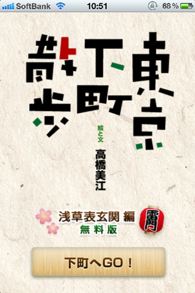 東京下町散歩 無料版
