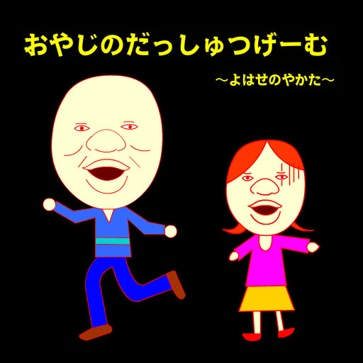おやじのだっしゅつげーむ おやじのだっしゅつげーむ