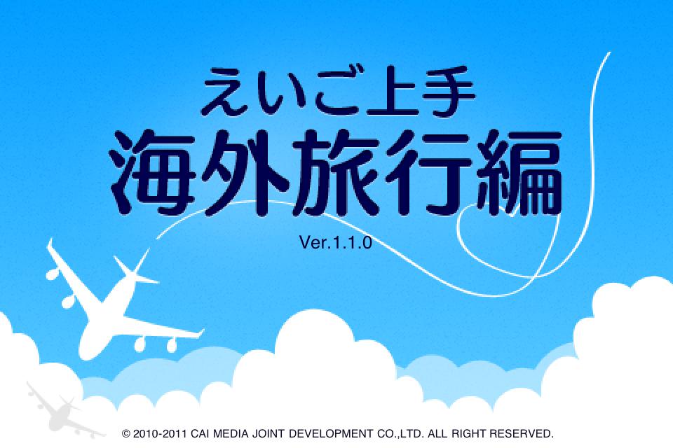 えいご上手海外旅行編
