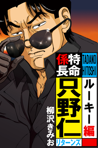 特命係長只野仁リターンズルーキー編