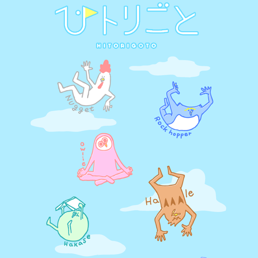 ひトリごと ひトリごと