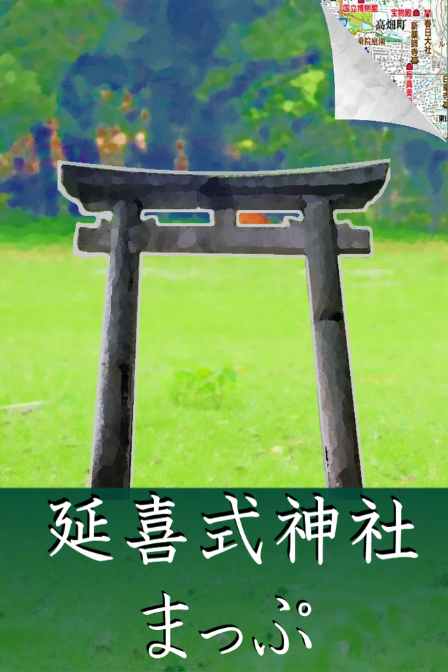 延喜式ちずぶらり