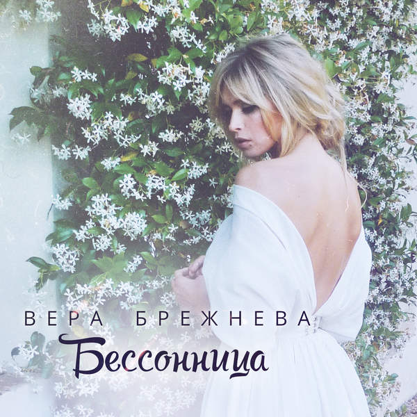 Вера брежнева песня реальная жизнь скачать
