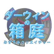 ダーウィンの箱庭 〜みずうみクリエイチャー〜