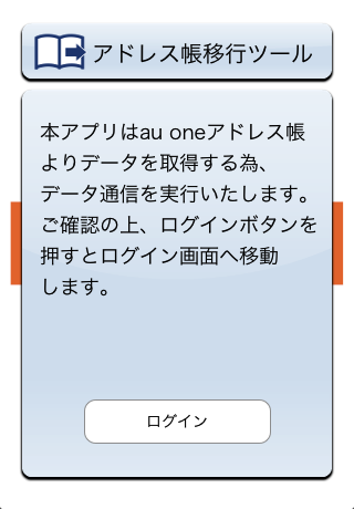 アドレス移行 Au携帯電話のアドレス帳をiphone 4sの 連絡先 へコピーするアプリが登場 Isuta イスタ おしゃれ かわいい しあわせ