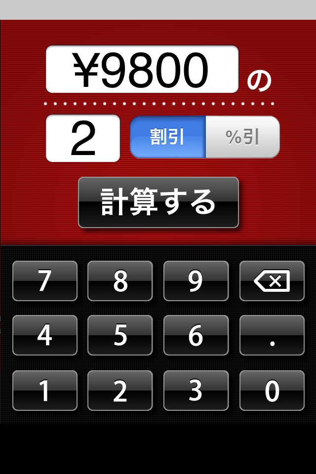 かんたん割引計算機